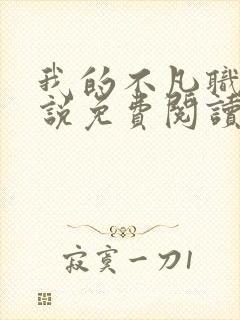 我的不凡职业小说免费阅读