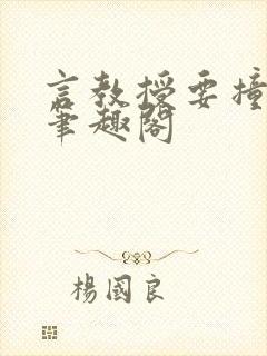 言教授要撞坏了笔趣阁