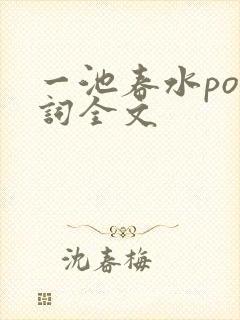 一池春水po江词全文