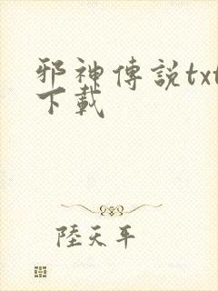 邪神传说txt下载