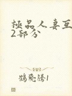 极品人妻互换32部分