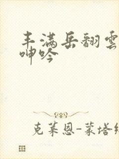 丰满岳翻云覆雨呻吟