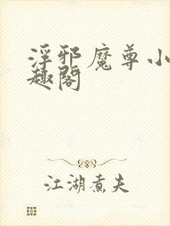 浮邪魔尊小说笔趣阁