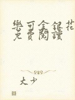 乐可金银花全文免费阅读