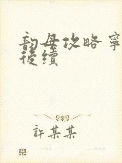 韵母攻略宁秋婉后续