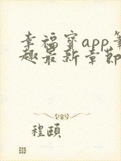 幸福宝app笔趣最新章节免费阅读