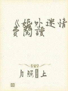 《婚外迷情》免费阅读