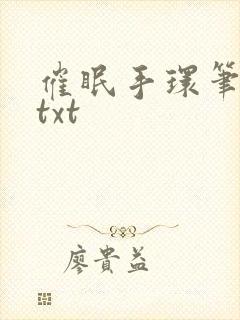 催眠手环笔趣阁txt