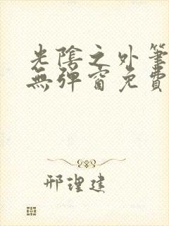 光阴之外笔趣阁无弹窗免费