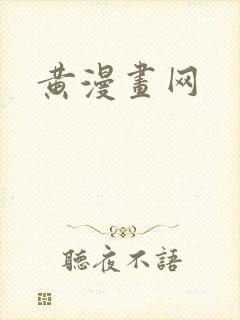 黄漫画网