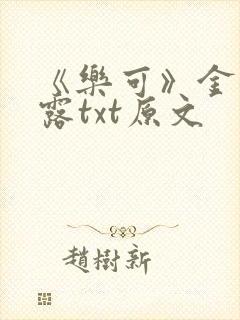 《乐可》金银花露txt原文