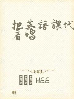 把英语课代表按着唱