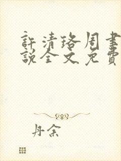 许清珞周聿衡小说全文免费阅读