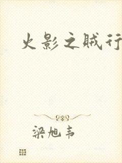 火影之贼行恶霸