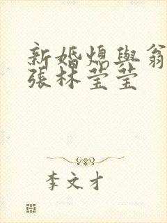 新婚熄与翁公老张林莹莹