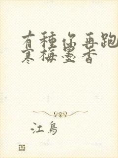 有种你再跑by寒梅墨香