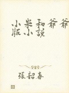 小米和爷爷完整版小说