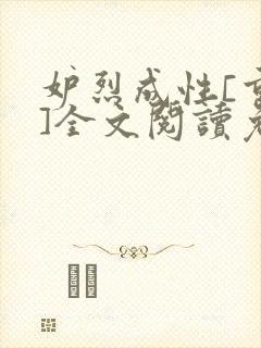 妒烈成性[重生]全文阅读免费笔趣