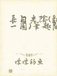 长日光阴(乱作一团)笔趣阁小说