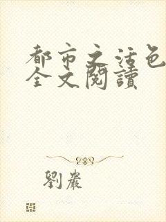 都市之活色生香全文阅读