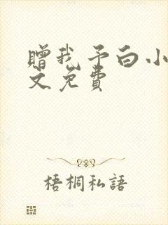 赠我予白小说全文免费