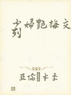 少妇艳梅交换系列