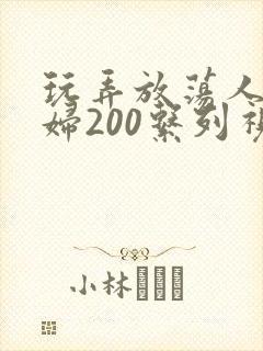 玩弄放荡人妻少妇200系列视频