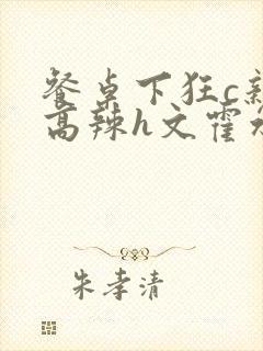 餐桌下狂c亲女高辣h文霍水