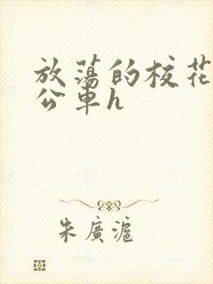 放荡的校花女友公车h