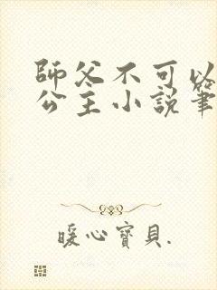 师父不可以灵犀公主小说笔趣阁无弹窗