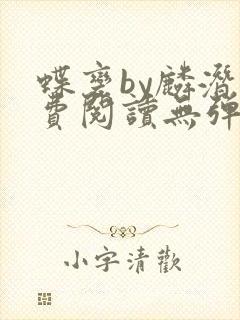 蝶变by麟潜免费阅读无弹窗笔趣阁