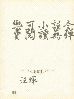 乐可小说全文免费阅读无弹窗笔趣