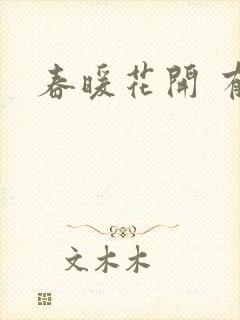 春暖花开 有你