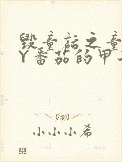 毁童话之童话BY番茄的甲子