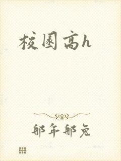 校园高h