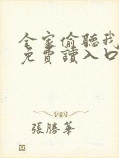 全家偷听我心声免费读入口