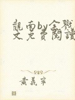 观南by余戮全文免费阅读笔趣阁