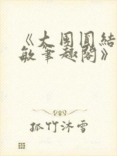 《大团圆结2高敏笔趣阁》