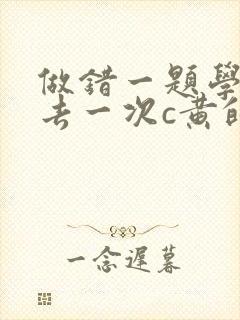 做错一题学长进去一次c黄的作文