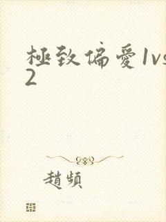 极致偏爱1vs2