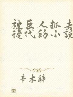 被巨人抓去繁衍后代的小说