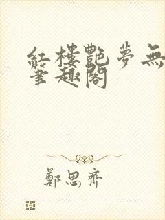 红楼艳梦无删节笔趣阁