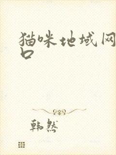 猫咪地域网名入口