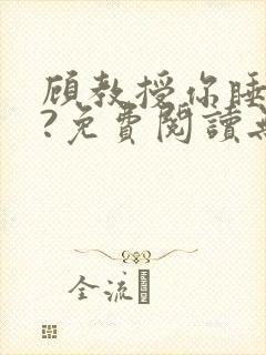 顾教授你睡了吗?免费阅读无弹窗