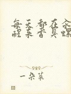 每天都在汆肉中醒来香臭螺蛳粉