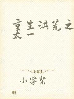 重生洪荒之东皇太一