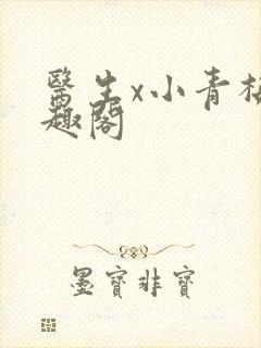 医生x小青梅笔趣阁