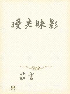 暧光昧影