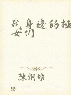 我身边的极品美女们