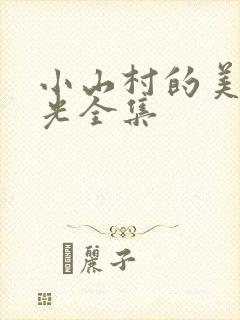 小山村的美好时光全集